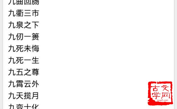 成语古什么什么什么(2)