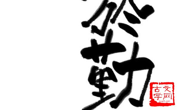 业精于勤