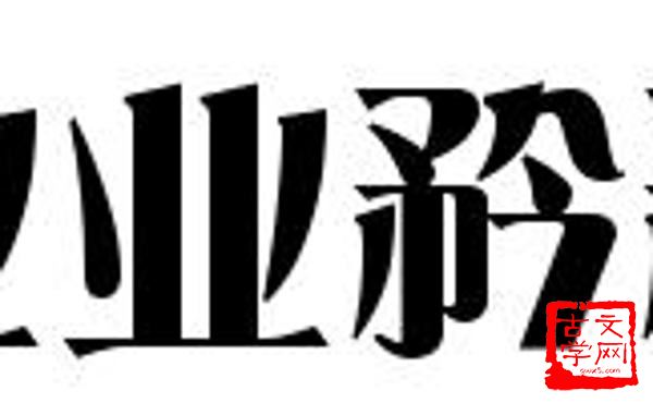 业业矜矜