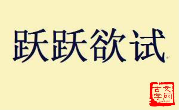 跃跃欲试