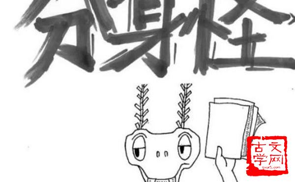 自求多福