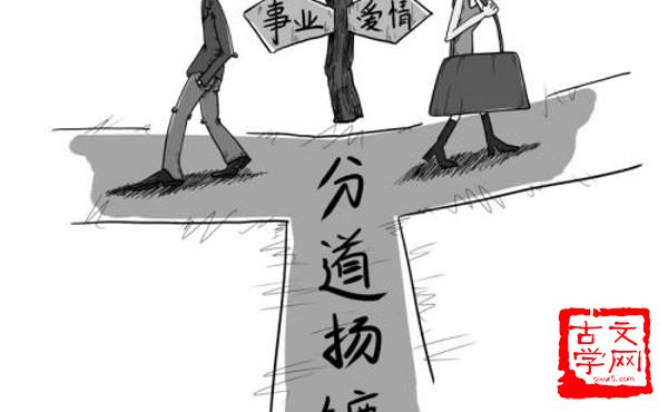 分路扬镳