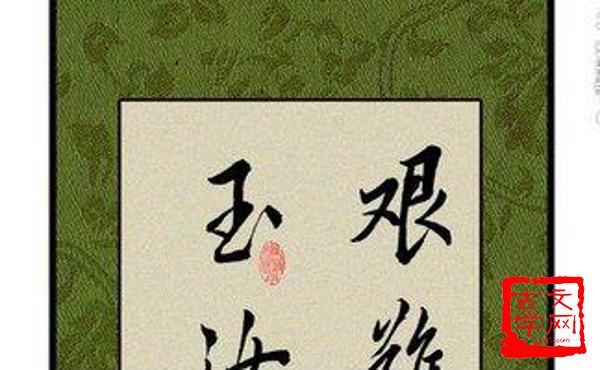 艰难困苦