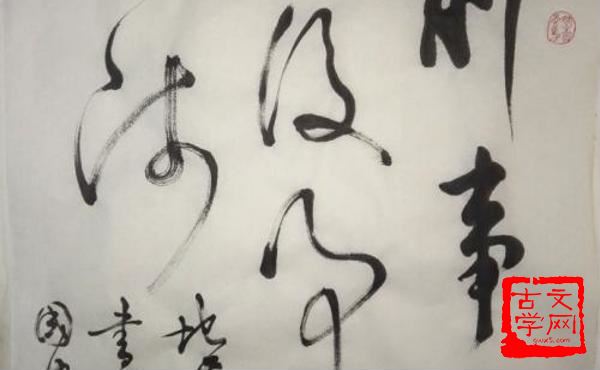 前事不忘；后事之师