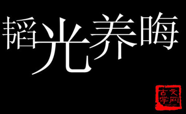 韬光养晦