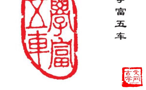 学富五车