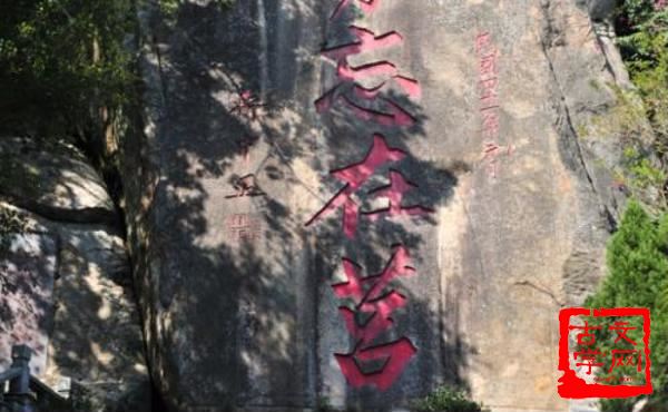 勿忘在莒