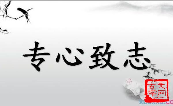 专心一志