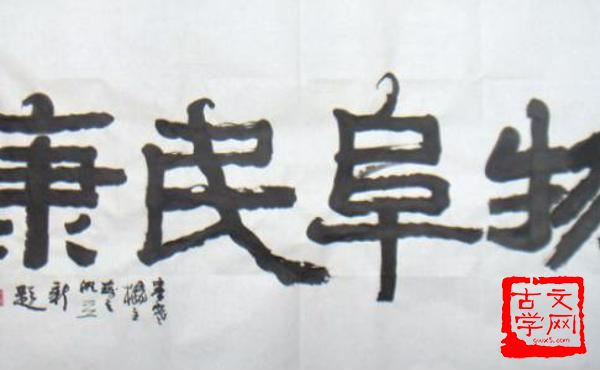 物阜民康