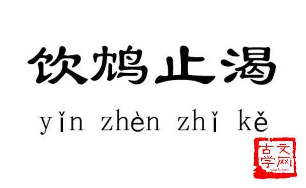 饮鸩止渴