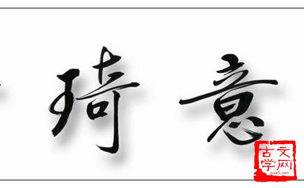 瑰意琦行
