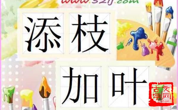 添枝加叶