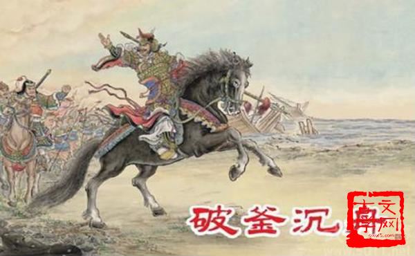 破釜沉舟
