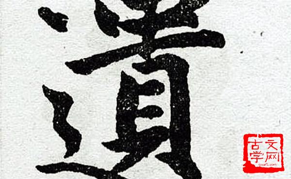 遗华反质