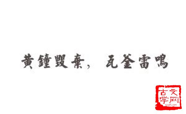 雷鸣瓦釜