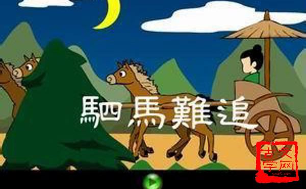 一言既出；驷马难追