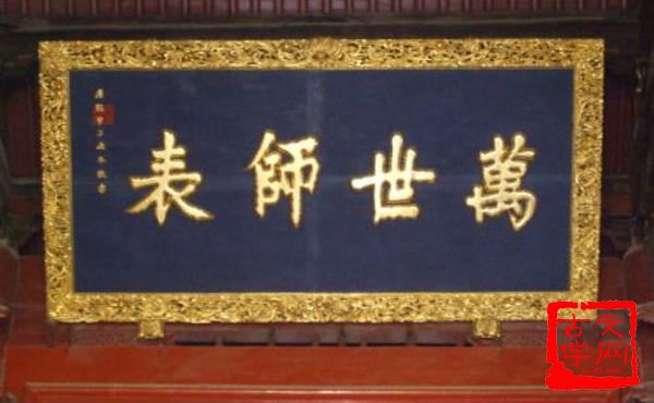 万世师表