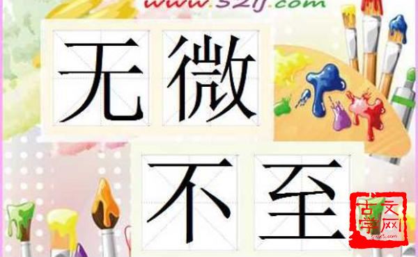 无微不至