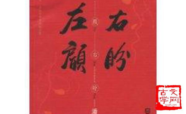 左顾右眄