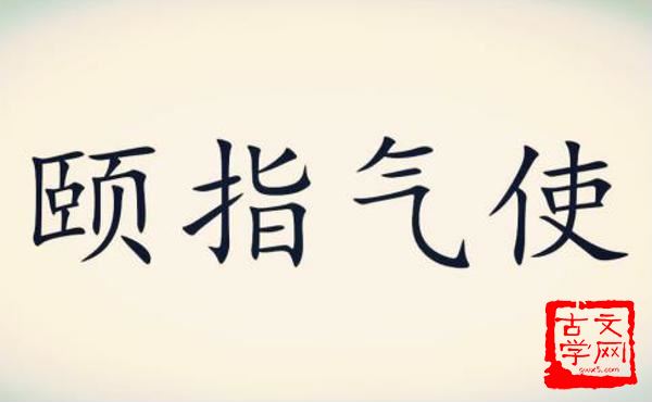 颐指风使
