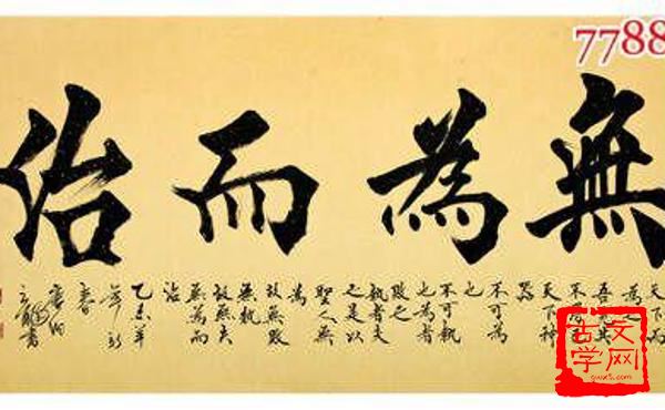 无为而治