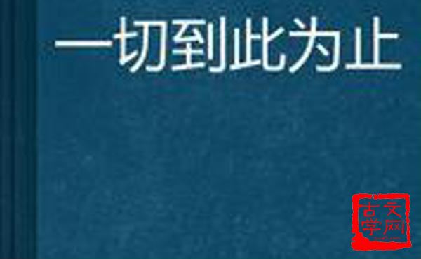 到此为止