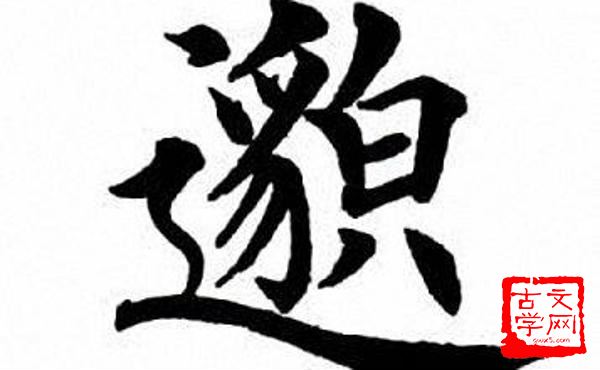 邈处欿视