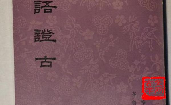 引古证今