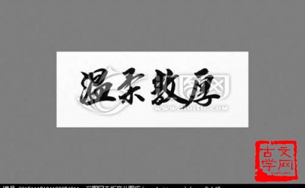 温柔敦厚