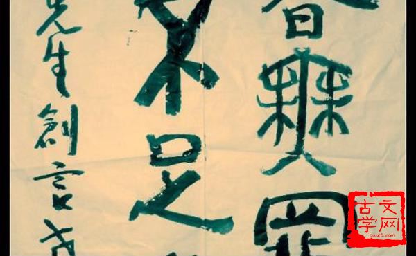 言者无罪；闻者足戒