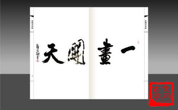 一画开天
