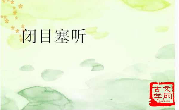 闭目塞耳
