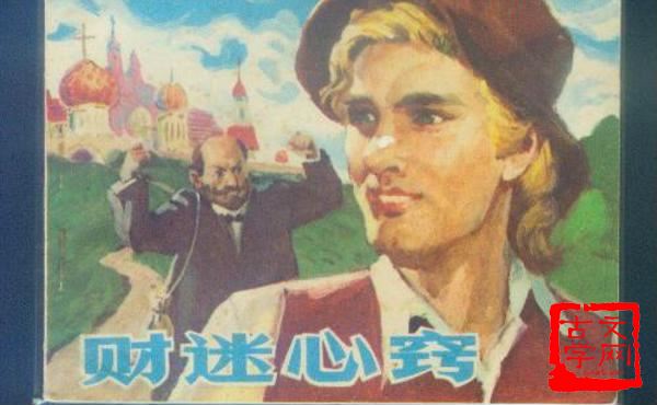 财迷心窍
