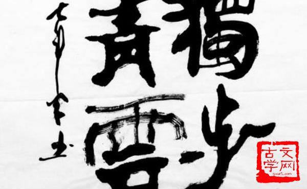青云独步