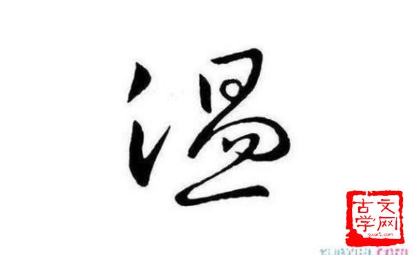 温生绝裾
