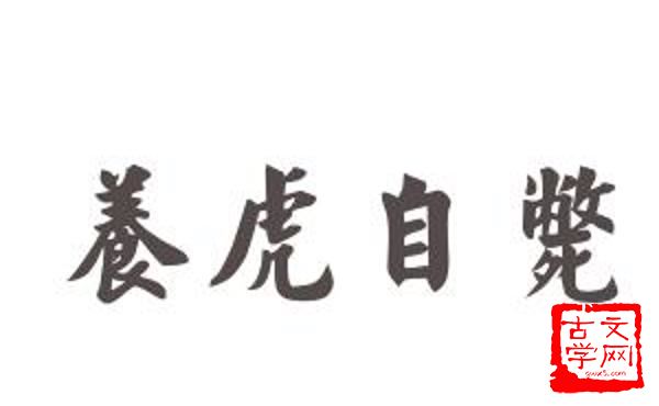 养虎自齧