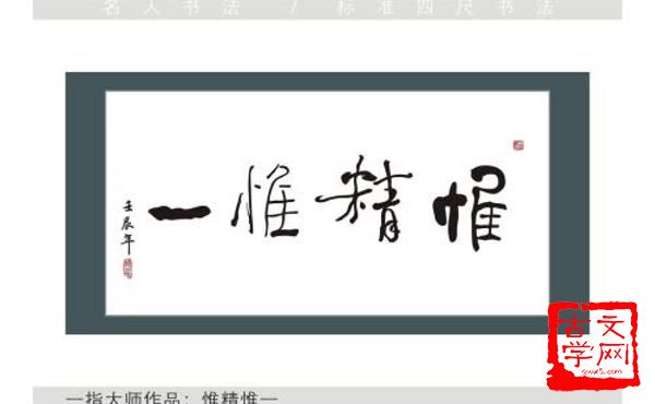 惟精惟一