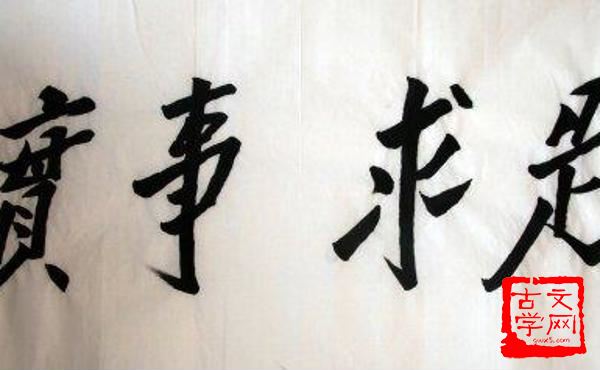 实事求是