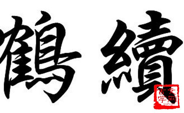 断鹤续凫
