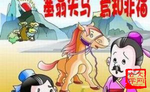 塞翁失马，焉知非福