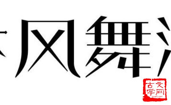 抃风儛润