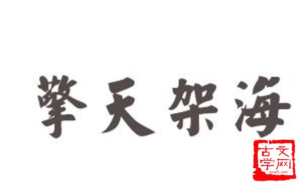 擎天架海
