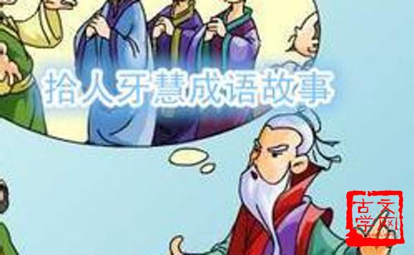 拾人牙慧
