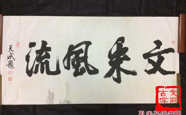 文采风流