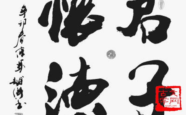 仁义君子