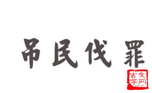吊民伐罪
