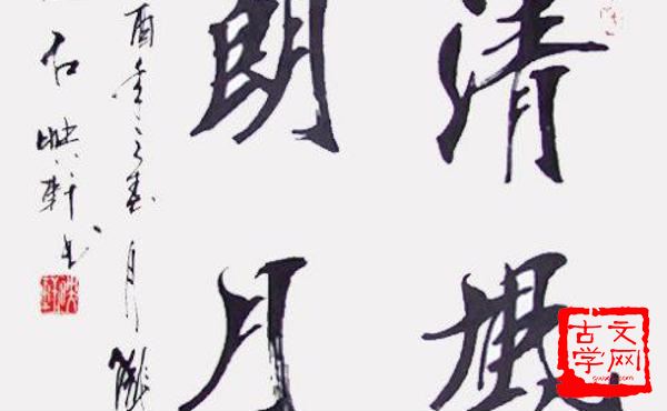 清风朗月
