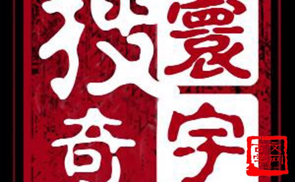 搜奇抉怪