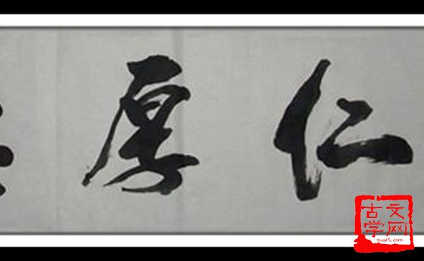 宽仁大度