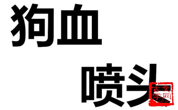 狗血喷头